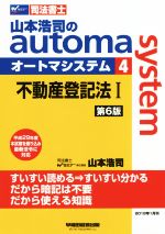 ISBN 9784847143915 山本浩司のａｕｔｏｍａ　ｓｙｓｔｅｍ 司法書士 ４ 第６版/早稲田経営出版/山本浩司（司法書士） 早稲田経営出版 本・雑誌・コミック 画像