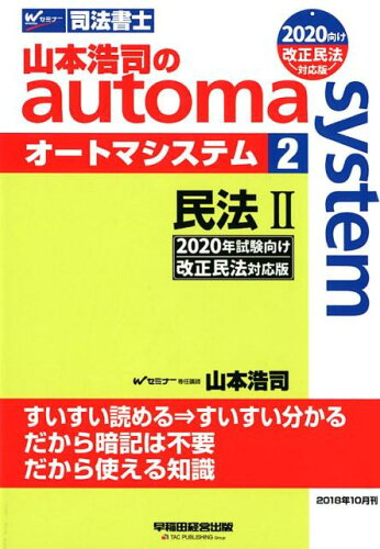 ISBN 9784847144080 山本浩司のａｕｔｏｍａ　ｓｙｓｔｅｍ 司法書士 ２　２０２０年試験向け改正民法 /早稲田経営出版/山本浩司（司法書士） 早稲田経営出版 本・雑誌・コミック 画像