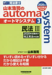 ISBN 9784847144097 山本浩司のａｕｔｏｍａ　ｓｙｓｔｅｍ 司法書士 ３　２０２０年試験向け改正民法 /早稲田経営出版/山本浩司（司法書士） 早稲田経営出版 本・雑誌・コミック 画像