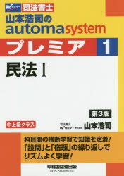 ISBN 9784847144165 山本浩司のａｕｔｏｍａ　ｓｙｓｔｅｍプレミア 司法書士 １ 第３版/早稲田経営出版/山本浩司（司法書士） 早稲田経営出版 本・雑誌・コミック 画像