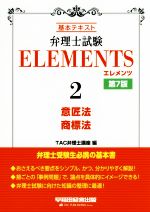 ISBN 9784847144202 弁理士試験エレメンツ 基本テキスト ２ 第７版/早稲田経営出版/ＴＡＣ弁理士講座 早稲田経営出版 本・雑誌・コミック 画像