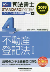 ISBN 9784847144264 司法書士パーフェクト過去問題集 択一式 ４　２０１９年度版 /早稲田経営出版/Ｗセミナー／司法書士講座 早稲田経営出版 本・雑誌・コミック 画像