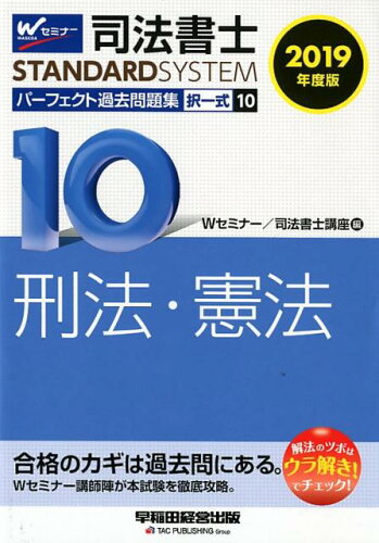 ISBN 9784847144325 司法書士パーフェクト過去問題集 択一式 １０　２０１９年度版 /早稲田経営出版/Ｗセミナー／司法書士講座 早稲田経営出版 本・雑誌・コミック 画像