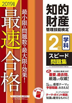 ISBN 9784847144417 知的財産管理技能検定２級学科スピード問題集 最速合格 ２０１９年度版 /早稲田経営出版/ＴＡＣ知的財産管理技能検定講座 早稲田経営出版 本・雑誌・コミック 画像