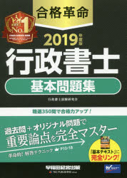 ISBN 9784847144462 合格革命行政書士基本問題集  ２０１９年度版 /早稲田経営出版/行政書士試験研究会 早稲田経営出版 本・雑誌・コミック 画像