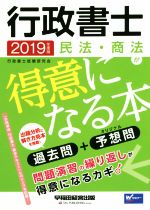 ISBN 9784847144530 行政書士民法・商法が得意になる本 過去問＋予想問 ２０１９年度版 /早稲田経営出版/行政書士試験研究会 早稲田経営出版 本・雑誌・コミック 画像