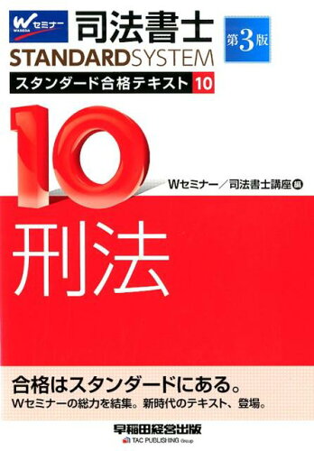 ISBN 9784847144653 司法書士ＳＴＡＮＤＡＲＤＳＹＳＴＥＭスタンダード合格テキスト  １０ 第３版/早稲田経営出版/Ｗセミナー／司法書士講座 早稲田経営出版 本・雑誌・コミック 画像