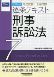 ISBN 9784847144738 司法試験・予備試験逐条テキスト ２０１９年版　７/早稲田経営出版/早稲田経営出版編集部 早稲田経営出版 本・雑誌・コミック 画像