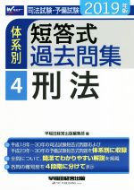 ISBN 9784847144776 司法試験・予備試験体系別短答式過去問集  ２０１９年版　４ /早稲田経営出版/早稲田経営出版編集部 早稲田経営出版 本・雑誌・コミック 画像