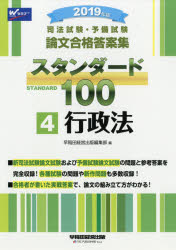 ISBN 9784847144851 司法試験・予備試験論文合格答案集スタンダード100 4 2019年版/早稲田経営出版/早稲田経営出版編集部 早稲田経営出版 本・雑誌・コミック 画像