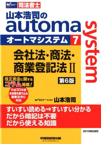 ISBN 9784847145087 山本浩司のａｕｔｏｍａ　ｓｙｓｔｅｍ 司法書士 ７ 第６版/早稲田経営出版/山本浩司（司法書士） 早稲田経営出版 本・雑誌・コミック 画像