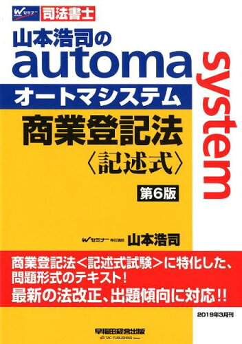 ISBN 9784847145100 山本浩司のａｕｔｏｍａ　ｓｙｓｔｅｍ商業登記法　記述式 司法書士  第６版/早稲田経営出版/山本浩司（司法書士） 早稲田経営出版 本・雑誌・コミック 画像