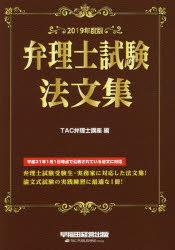 ISBN 9784847145254 弁理士試験法文集  ２０１９年度版 /早稲田経営出版/ＴＡＣ弁理士講座 早稲田経営出版 本・雑誌・コミック 画像