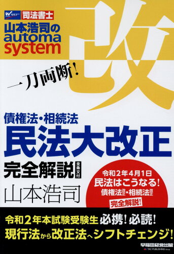 ISBN 9784847145261 一刀両断！債権法・相続法民法大改正完全解説全条文付 司法書士  /早稲田経営出版/山本浩司（司法書士） 早稲田経営出版 本・雑誌・コミック 画像