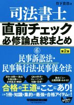 ISBN 9784847145421 司法書士直前チェック必修論点総まとめ  ６ 第２版/早稲田経営出版/竹下貴浩 早稲田経営出版 本・雑誌・コミック 画像