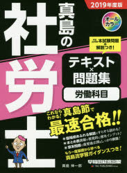 ISBN 9784847145506 真島の社労士テキスト×問題集　労働科目  ２０１９年度版 /早稲田経営出版/真島伸一郎 早稲田経営出版 本・雑誌・コミック 画像