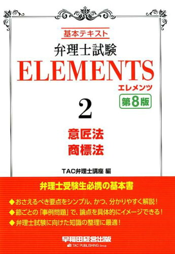 ISBN 9784847145537 弁理士試験エレメンツ 基本テキスト ２ 第８版/早稲田経営出版/ＴＡＣ弁理士講座 早稲田経営出版 本・雑誌・コミック 画像