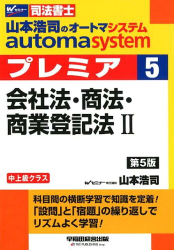 ISBN 9784847145629 山本浩司のａｕｔｏｍａ　ｓｙｓｔｅｍプレミア 司法書士 ５ 第５版/早稲田経営出版/山本浩司（司法書士） 早稲田経営出版 本・雑誌・コミック 画像