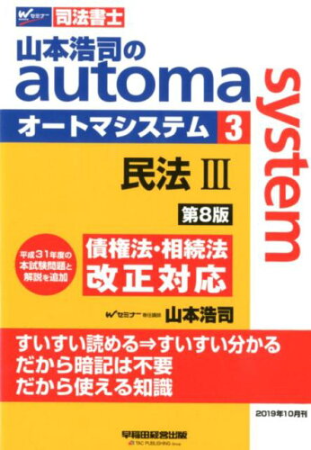 ISBN 9784847145681 山本浩司のａｕｔｏｍａ　ｓｙｓｔｅｍ 司法書士 ３ 第８版/早稲田経営出版/山本浩司（司法書士） 早稲田経営出版 本・雑誌・コミック 画像