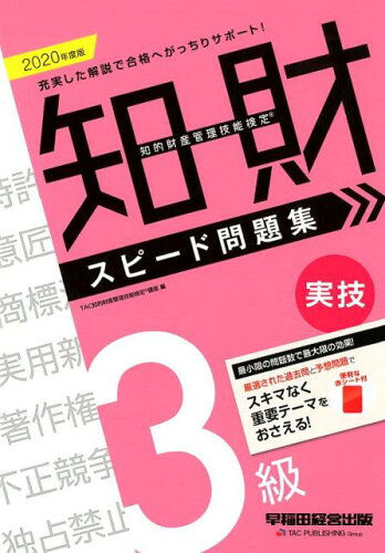 ISBN 9784847145902 知的財産管理技能検定３級実技スピード問題集  ２０２０年度版 /早稲田経営出版/ＴＡＣ知的財産管理技能検定講座 早稲田経営出版 本・雑誌・コミック 画像