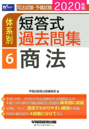 ISBN 9784847146091 司法試験・予備試験体系別短答式過去問集  ６　２０２０年版 /早稲田経営出版/早稲田経営出版編集部 早稲田経営出版 本・雑誌・コミック 画像