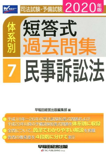 ISBN 9784847146107 司法試験・予備試験体系別短答式過去問集  ７　２０２０年版 /早稲田経営出版/早稲田経営出版編集部 早稲田経営出版 本・雑誌・コミック 画像