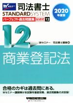 ISBN 9784847146305 司法書士パーフェクト過去問題集 記述式 １２　２０２０年度版 /早稲田経営出版/Ｗセミナー／司法書士講座 早稲田経営出版 本・雑誌・コミック 画像