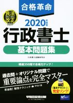 ISBN 9784847146336 合格革命行政書士基本問題集  ２０２０年度版 /早稲田経営出版/行政書士試験研究会 早稲田経営出版 本・雑誌・コミック 画像