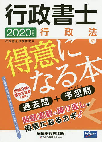 ISBN 9784847146398 行政書士行政法が得意になる本 過去問＋予想問 ２０２０年度版 /早稲田経営出版/行政書士試験研究会 早稲田経営出版 本・雑誌・コミック 画像