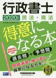 ISBN 9784847146404 行政書士民法・商法が得意になる本 過去問＋予想問 ２０２０年度版 /早稲田経営出版/行政書士試験研究会 早稲田経営出版 本・雑誌・コミック 画像