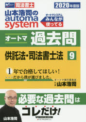 ISBN 9784847146657 山本浩司のａｕｔｏｍａ　ｓｙｓｔｅｍオートマ過去問  ９　２０２０年度版 /早稲田経営出版/山本浩司（司法書士） 早稲田経営出版 本・雑誌・コミック 画像