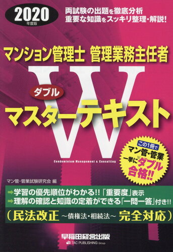 ISBN 9784847146671 マンション管理士・管理業務主任者Ｗマスターテキスト  ２０２０年度版 /早稲田経営出版/マン管・管業試験研究会 早稲田経営出版 本・雑誌・コミック 画像