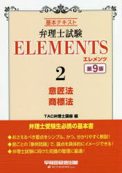 ISBN 9784847146800 弁理士試験エレメンツ 基本テキスト ２ 第９版/早稲田経営出版/ＴＡＣ弁理士講座 早稲田経営出版 本・雑誌・コミック 画像