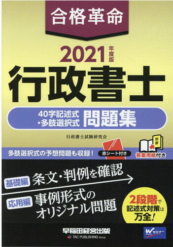 ISBN 9784847147081 合格革命行政書士４０字記述式・多肢選択式問題集  ２０２１年度版 /早稲田経営出版/行政書士試験研究会 早稲田経営出版 本・雑誌・コミック 画像