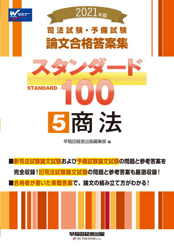 ISBN 9784847147159 司法試験・予備試験論文合格答案集スタンダード１００  ５　２０２１年版 /早稲田経営出版/早稲田経営出版編集部 早稲田経営出版 本・雑誌・コミック 画像