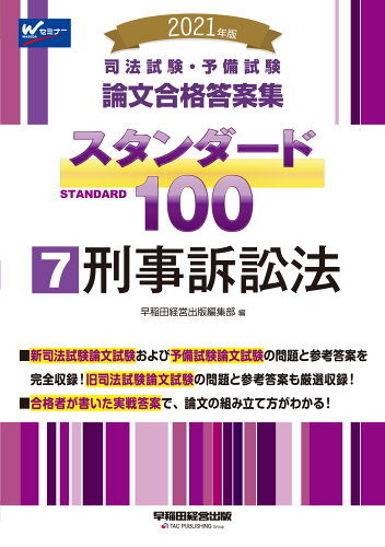 ISBN 9784847147173 司法試験・予備試験論文合格答案集スタンダード１００  ７　２０２１年版 /早稲田経営出版/早稲田経営出版編集部 早稲田経営出版 本・雑誌・コミック 画像