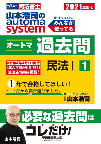 ISBN 9784847147296 山本浩司のａｕｔｏｍａ　ｓｙｓｔｅｍオートマ過去問 司法書士 １　２０２１年度版 /早稲田経営出版/山本浩司（司法書士） 早稲田経営出版 本・雑誌・コミック 画像