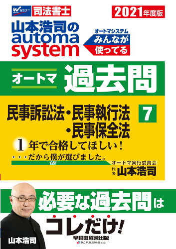 ISBN 9784847147357 山本浩司のａｕｔｏｍａ　ｓｙｓｔｅｍオートマ過去問 司法書士 ７　２０２１年度版 /早稲田経営出版/山本浩司（司法書士） 早稲田経営出版 本・雑誌・コミック 画像