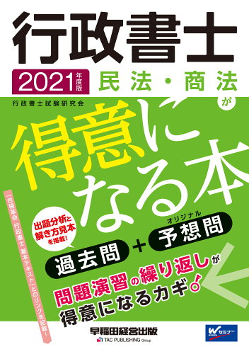 ISBN 9784847147463 行政書士民法・商法が得意になる本 過去問＋予想問 ２０２１年度版 /早稲田経営出版/行政書士試験研究会 早稲田経営出版 本・雑誌・コミック 画像