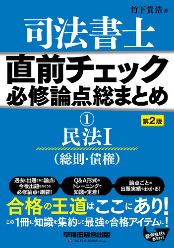 ISBN 9784847147487 司法書士直前チェック必修論点総まとめ  １ 第２版/早稲田経営出版/竹下貴浩 早稲田経営出版 本・雑誌・コミック 画像