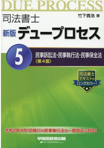 ISBN 9784847147791 司法書士新版デュープロセス 令和２年４月１日執行の民事執行法の一部改正に対応！ ５ 第４版/早稲田経営出版/竹下貴浩 早稲田経営出版 本・雑誌・コミック 画像