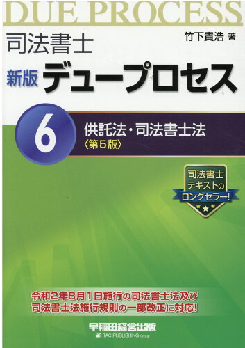 ISBN 9784847147807 司法書士新版デュープロセス  ６ 第５版/早稲田経営出版/竹下貴浩 早稲田経営出版 本・雑誌・コミック 画像