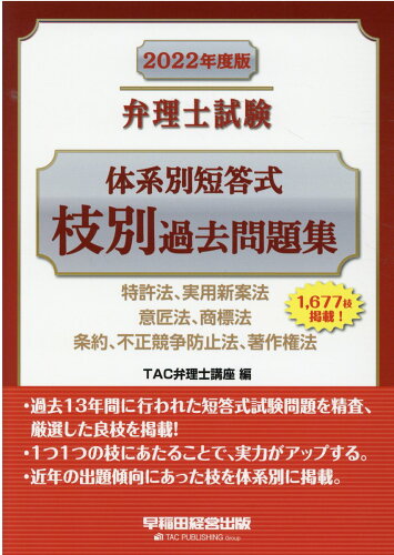 ISBN 9784847148064 弁理士試験体系別短答式枝別過去問題集 特許法、実用新案法　意匠法、商標法　条約、不正競争 ２０２２年度版 /早稲田経営出版/ＴＡＣ弁理士講座 早稲田経営出版 本・雑誌・コミック 画像