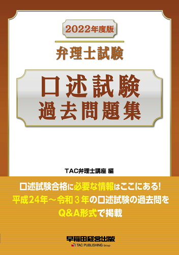 ISBN 9784847148095 弁理士試験口述試験過去問題集  ２０２２年度版 /早稲田経営出版/ＴＡＣ弁理士講座 早稲田経営出版 本・雑誌・コミック 画像