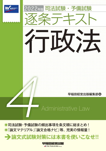 ISBN 9784847148149 司法試験・予備試験逐条テキスト  ２０２２年版　４ /早稲田経営出版/早稲田経営出版編集部 早稲田経営出版 本・雑誌・コミック 画像