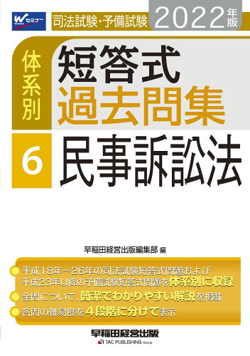 ISBN 9784847148262 司法試験・予備試験体系別短答式過去問集  ６　２０２２年版 /早稲田経営出版/早稲田経営出版編集部 早稲田経営出版 本・雑誌・コミック 画像