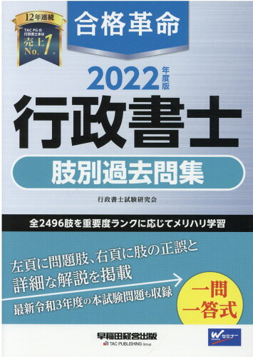 ISBN 9784847148286 合格革命行政書士肢別過去問集  ２０２２年度版 /早稲田経営出版/行政書士試験研究会 早稲田経営出版 本・雑誌・コミック 画像