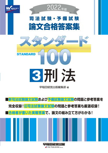 ISBN 9784847148330 司法試験・予備試験スタンダード１００ 司法試験・予備試験論文合格答案集 ３　２０２２年版 /早稲田経営出版/早稲田経営出版編集部 早稲田経営出版 本・雑誌・コミック 画像