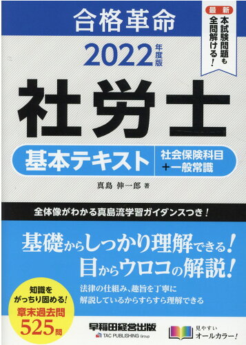 ISBN 9784847148408 合格革命社労士基本テキスト　社会保険科目＋一般常識  ２０２２年度版 /早稲田経営出版/真島伸一郎 早稲田経営出版 本・雑誌・コミック 画像