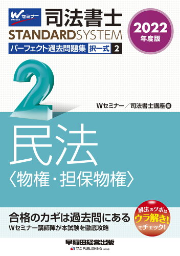 ISBN 9784847148422 司法書士パーフェクト過去問題集 択一式 ２　２０２２年度版 /早稲田経営出版/Ｗセミナー／司法書士講座 早稲田経営出版 本・雑誌・コミック 画像